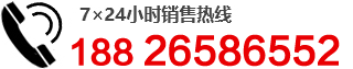 全国（24小时）销售热线：18826586551